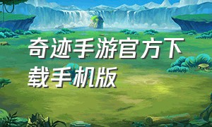 奇迹手游官方下载手机版（奇迹手游脚本辅助全自动）