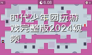 时代少年团玩游戏完整版2024视频