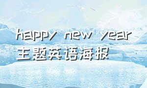 happy new year主题英语海报（英语海报happy new year 主题横版）