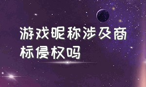 游戏昵称涉及商标侵权吗