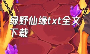 绿野仙缘txt全文下载