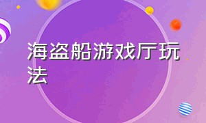 海盗船游戏厅玩法（游戏厅的海盗船有技巧吗）