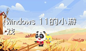 windows 11的小游戏（windows11小游戏入口）