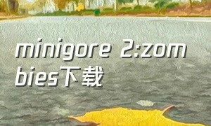 minigore 2:zombies下载