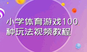 小学体育游戏100种玩法视频教程