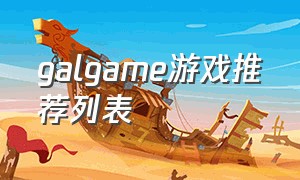 galgame游戏推荐列表