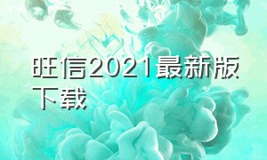 旺信2021最新版下载