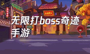 无限打boss奇迹手游