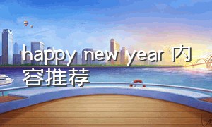 happy new year 内容推荐（happynewyear花式文案可复制）