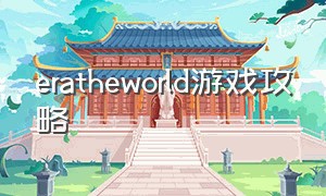 eratheworld游戏攻略