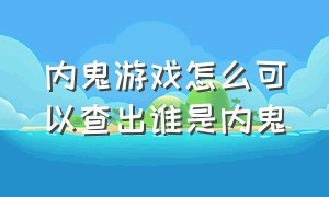 内鬼游戏怎么可以查出谁是内鬼