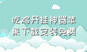 吃鸡开挂神器苹果下载安装免费