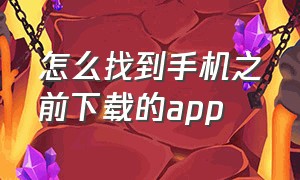 怎么找到手机之前下载的app（怎么在手机里找之前下载过的app）