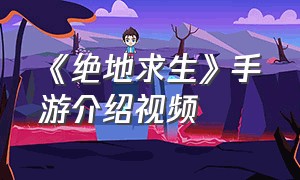 《绝地求生》手游介绍视频