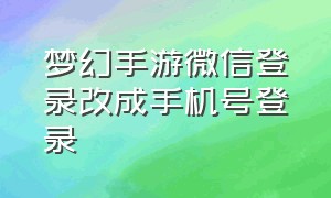 梦幻手游微信登录改成手机号登录