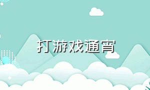 打游戏通宵