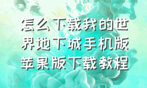 怎么下载我的世界地下城手机版苹果版下载教程（我的世界地下城怎么下手机版）