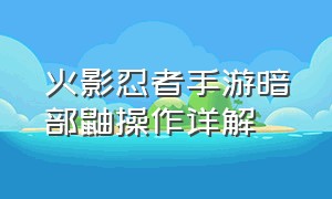 火影忍者手游暗部鼬操作详解