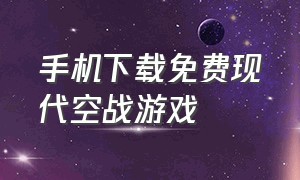 手机下载免费现代空战游戏