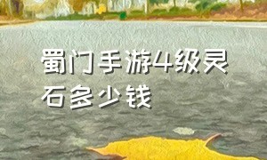 蜀门手游4级灵石多少钱