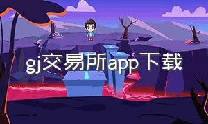 gj交易所app下载（digifinex交易所官方app下载）