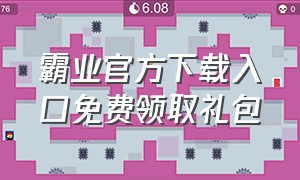 霸业官方下载入口免费领取礼包