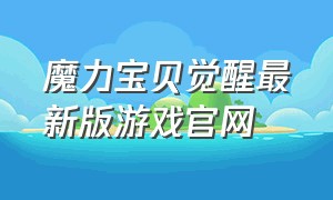 魔力宝贝觉醒最新版游戏官网