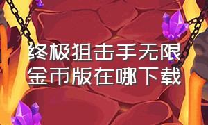 终极狙击手无限金币版在哪下载