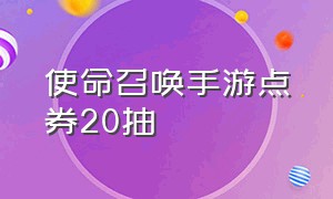 使命召唤手游点券20抽