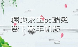 掘地求生pc端免费下载手机版（掘地求生）