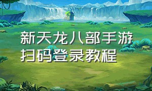 新天龙八部手游扫码登录教程