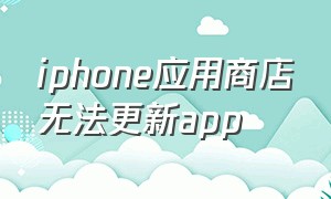 iphone应用商店无法更新app