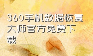 360手机数据恢复大师官方免费下载