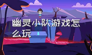 幽灵小队游戏怎么玩