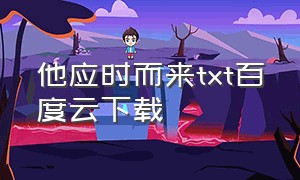 他应时而来txt百度云下载