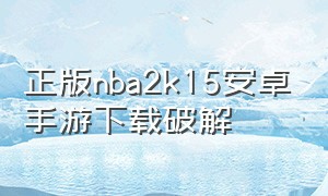 正版nba2k15安卓手游下载破解