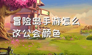 冒险岛手游怎么改公会颜色