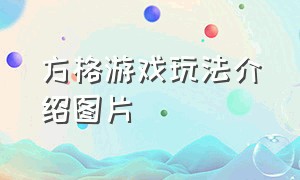 方格游戏玩法介绍图片（益智方格游戏攻略图解大全）