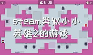 steam类似小小英雄2的游戏（steam小小英雄游戏怎么下载中文）