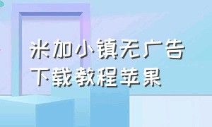 米加小镇无广告下载教程苹果