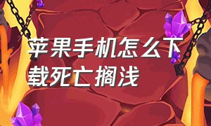 苹果手机怎么下载死亡搁浅