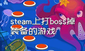 steam上打boss掉装备的游戏