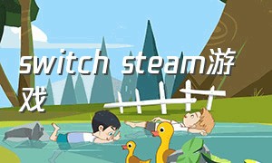 switch steam游戏