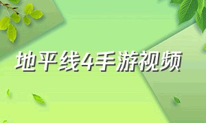 地平线4手游视频