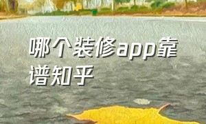 哪个装修app靠谱知乎