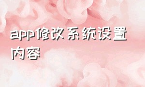 app修改系统设置内容