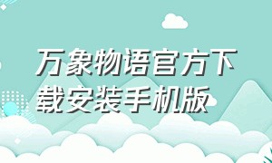 万象物语官方下载安装手机版（万象物语官方下载安装手机版最新版）