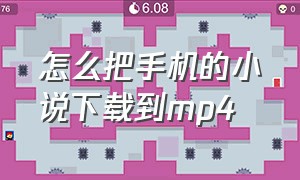 怎么把手机的小说下载到mp4