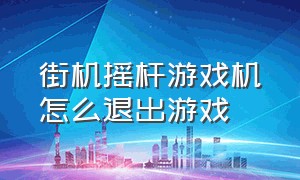 街机摇杆游戏机怎么退出游戏