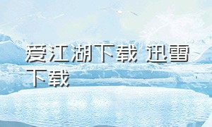 爱江湖下载 迅雷下载